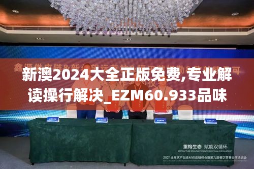 新澳2024大全正版免费,专业解读操行解决_EZM60.933品味版