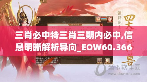 三肖必中特三肖三期内必中,信息明晰解析导向_EOW60.366创造力版