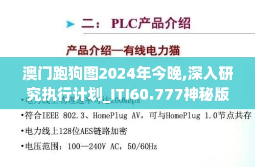 澳门跑狗图2024年今晚,深入研究执行计划_ITI60.777神秘版