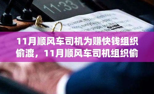 11月顺风车司机组织偷渡行为，道德、法律与利益的冲突