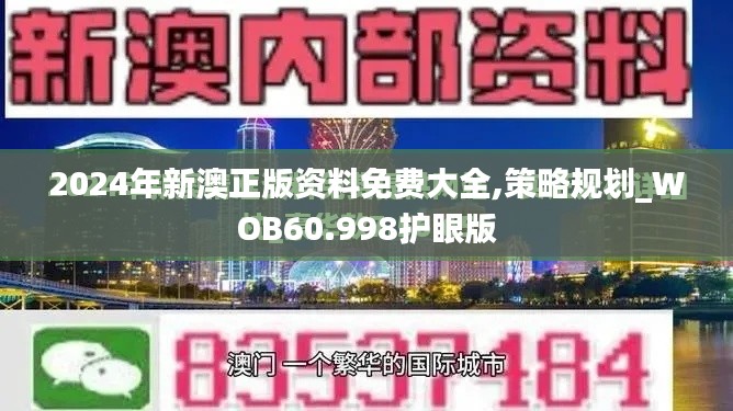 2024年新澳正版资料免费大全,策略规划_WOB60.998护眼版