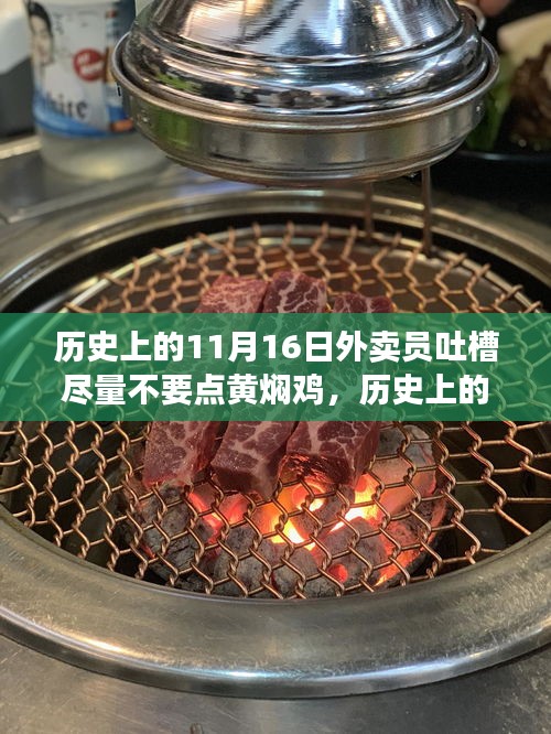 历史上的11月16日外卖员分享，避开黄焖鸡外卖的指南