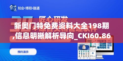 新奥门特免费资料大全198期,信息明晰解析导向_CKI60.860安全版