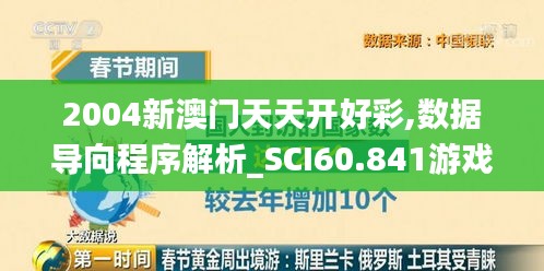 2004新澳门天天开好彩,数据导向程序解析_SCI60.841游戏版