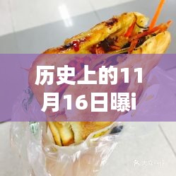 iG锅盔禁业一周年，探秘小巷独特风味，回顾历史上的11月16日