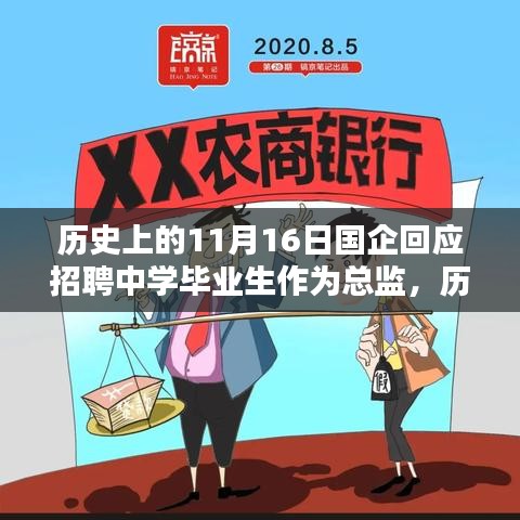 国企招聘中学毕业生担任总监，历史回应与详细步骤指南