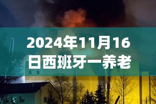 西班牙养老院火灾事件，深度剖析与救援行动分析，至少10人死亡事件引发关注