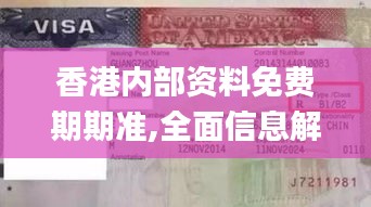 香港内部资料免费期期准,全面信息解释定义_UXO60.558外观版