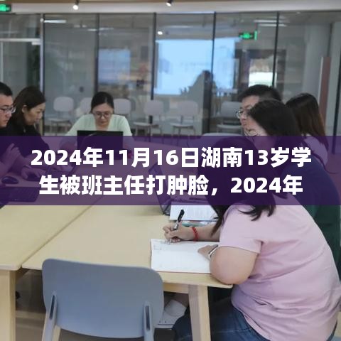 湖南校园暴力事件，班主任殴打学生引发深思，校园安全问题亟待关注