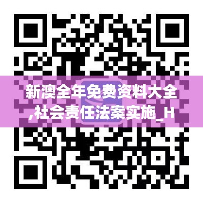 新澳全年免费资料大全,社会责任法案实施_HVP60.293云端版