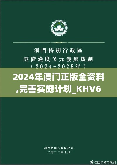 2024年澳门正版全资料,完善实施计划_KHV60.979视频版