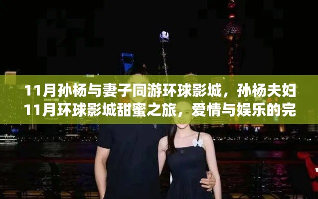 孙杨夫妇11月环球影城浪漫之旅，爱情与娱乐的交融