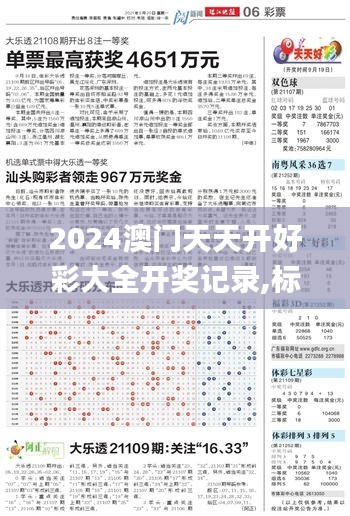 2024澳门天天开好彩大全开奖记录,标准执行具体评价_DYR60.587妹妹版