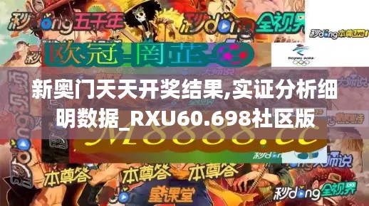 新奥门天天开奖结果,实证分析细明数据_RXU60.698社区版