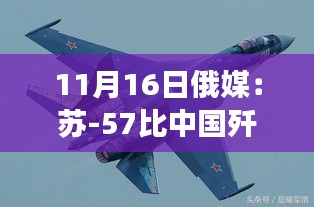 苏-57与歼-35，深度对比，谁更胜一筹？俄媒给出答案。