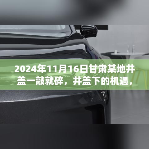 甘肃井盖下的机遇，见证微小变革中的学习与自信力量