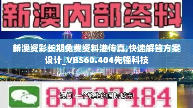 新澳资彩长期免费资料港传真,快速解答方案设计_VBS60.404先锋科技