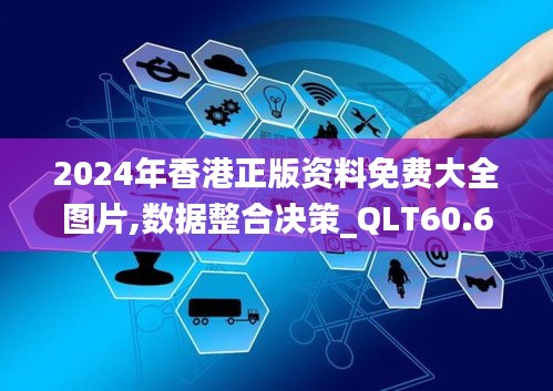 2024年香港正版资料免费大全图片,数据整合决策_QLT60.686高效版