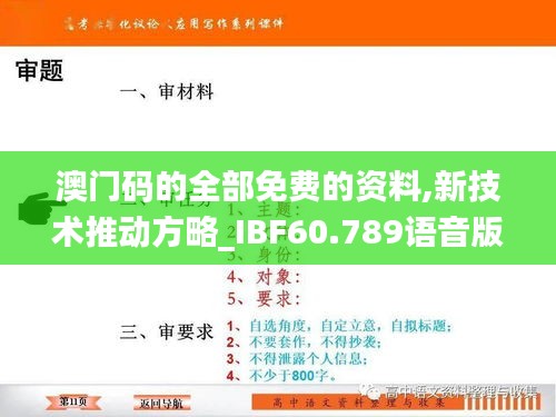 澳门码的全部免费的资料,新技术推动方略_IBF60.789语音版