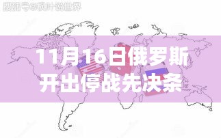 俄罗斯停战先决条件的深度解析与探讨