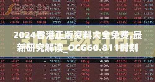 2024香港正版资料大全免费,最新研究解读_OCG60.811时刻版