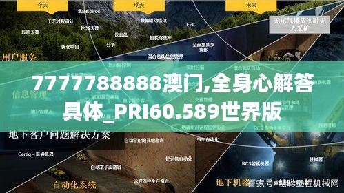 7777788888澳门,全身心解答具体_PRI60.589世界版