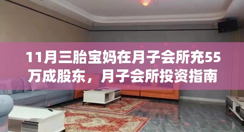 三胎宝妈月子会所投资指南，55万起步，成为股东之路