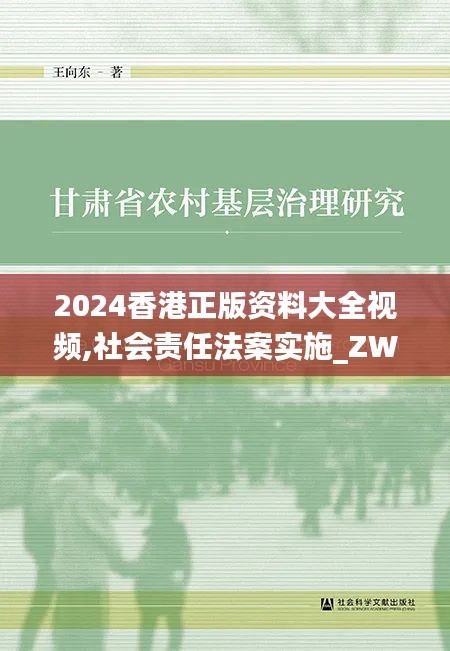 2024香港正版资料大全视频,社会责任法案实施_ZWO60.799互助版