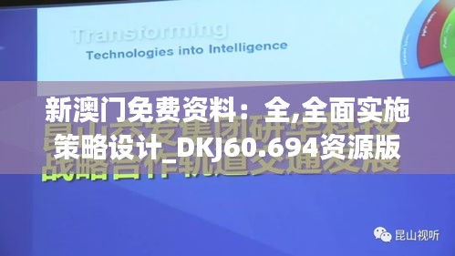 新澳门免费资料：全,全面实施策略设计_DKJ60.694资源版