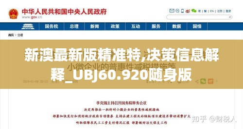 新澳最新版精准特,决策信息解释_UBJ60.920随身版