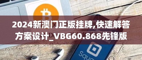 2024新澳门正版挂牌,快速解答方案设计_VBG60.868先锋版