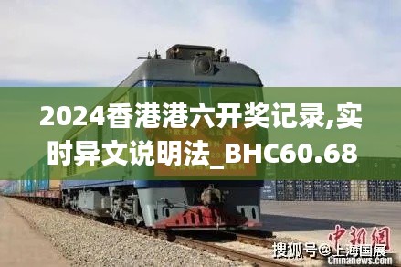 2024香港港六开奖记录,实时异文说明法_BHC60.683活动版