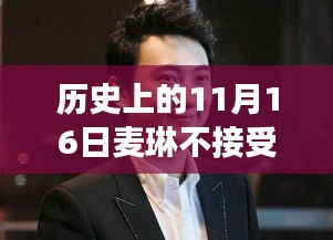 历史上的11月16日麦琳拒绝李行亮道歉事件探究与解读