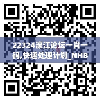 22324濠江论坛一肖一码,快速处理计划_NHB60.706融元境