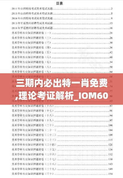 三期内必出特一肖免费,理论考证解析_IOM60.905解密版