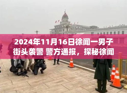 2024年11月16日徐闻一男子街头袭警 警方通报，探秘徐闻小巷隐世奇闻，一家特色小店的背后故事与街头袭警事件