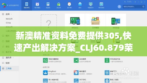 新澳精准资料免费提供305,快速产出解决方案_CLJ60.879荣耀版