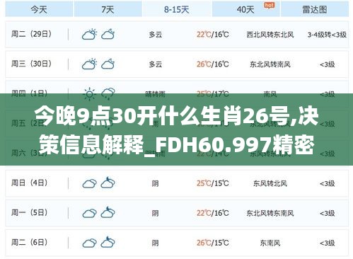 今晚9点30开什么生肖26号,决策信息解释_FDH60.997精密版