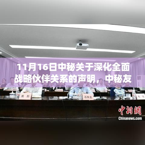 中秘深化全面战略伙伴关系声明，跨越界限的友好日与小故事回顾