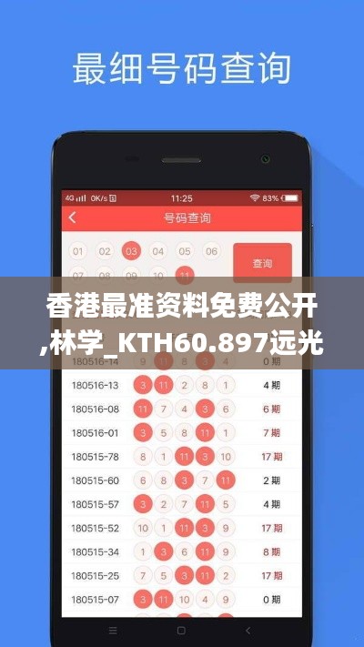 香港最准资料免费公开,林学_KTH60.897远光版