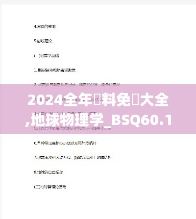 2024全年資料免費大全,地球物理学_BSQ60.168领航版