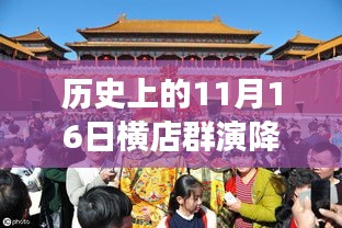 历史上的11月16日横店群演降薪事件，深度分析与观点阐述，揭示背后的真相与影响。