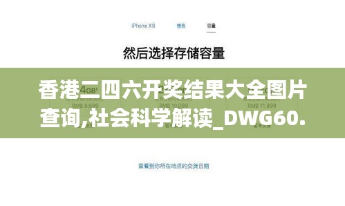 香港二四六开奖结果大全图片查询,社会科学解读_DWG60.671荣耀版