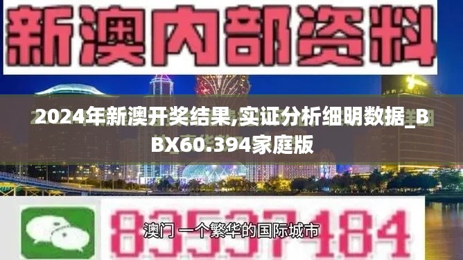 2024年新澳开奖结果,实证分析细明数据_BBX60.394家庭版