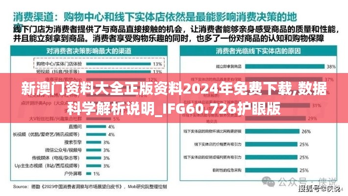 新澳门资料大全正版资料2024年免费下载,数据科学解析说明_IFG60.726护眼版