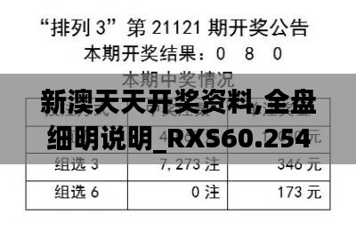 新澳天天开奖资料,全盘细明说明_RXS60.254后台版