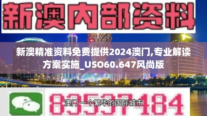 新澳精准资料免费提供2024澳门,专业解读方案实施_USO60.647风尚版