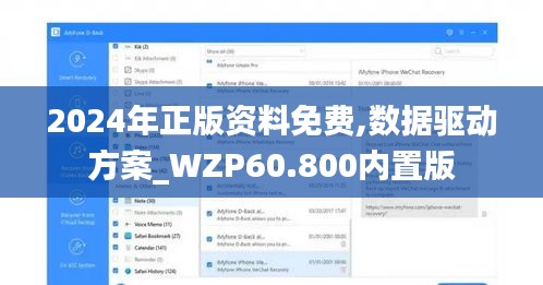 2024年正版资料免费,数据驱动方案_WZP60.800内置版