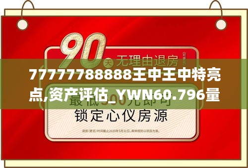 77777788888王中王中特亮点,资产评估_YWN60.796量身定制版