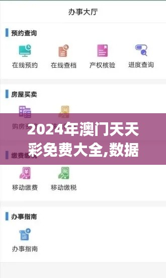 2024年澳门天天彩免费大全,数据导向计划_RYX60.824手游版